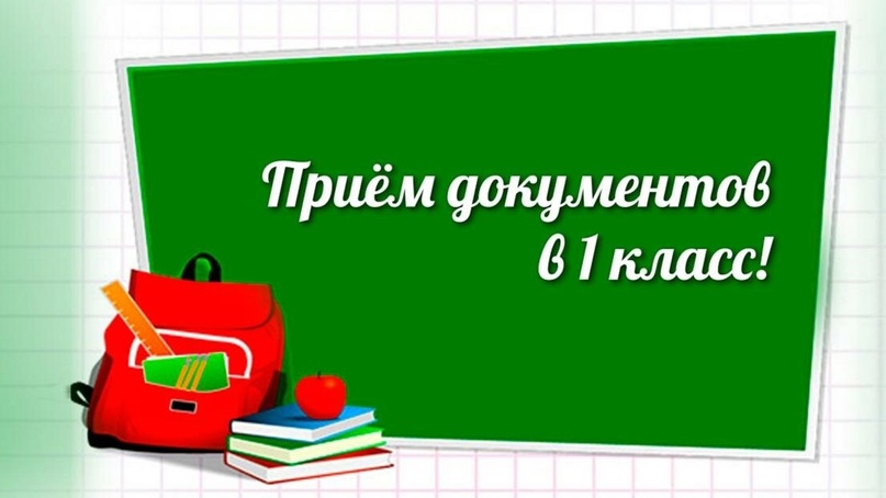 Зачисление в 1 класс на 2024-2025 уч.год.