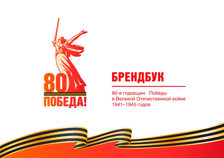 Празднование в 2025 году 80-й годовщины Победы в Великой Отечественной войне.