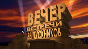 Вечер встречи выпускников.