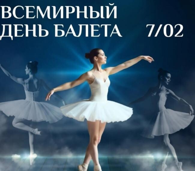 7 февраля Всемирный день балета.