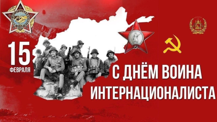 15 февраля День памяти воинов-интернационалистов.