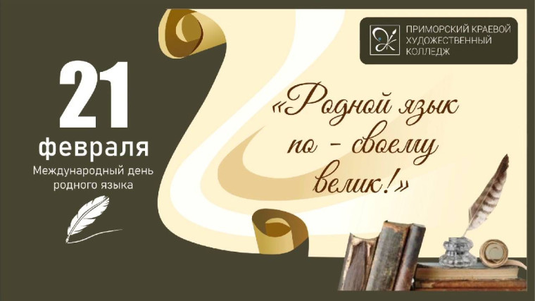21 февраля- Международного дня родного языка.