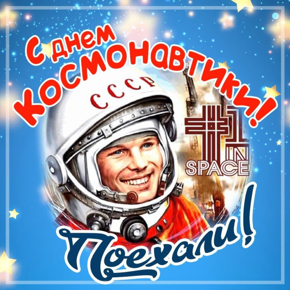 12 апреля День космонавтики..