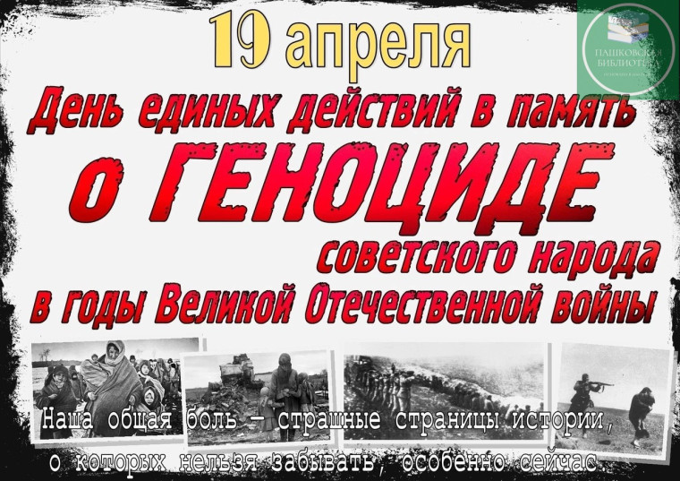 День памяти о геноциде советского народа нацистами и их пособниками в годы Великой Отечественной войны.