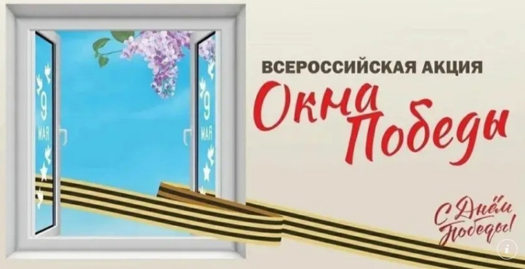 Всероссийская акция «Окна Победы».