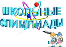 Всероссийская школьная олимпиада.
