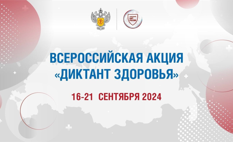 Просветительская акция «Диктант здоровья».
