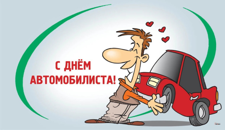 День автомобилиста.