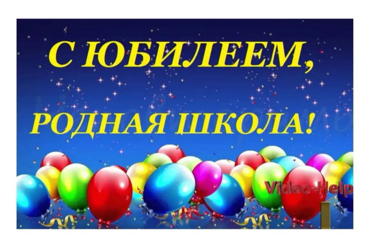 С днем рождения любимая 37 школа ! С ЮБИЛЕЕМ ! .
