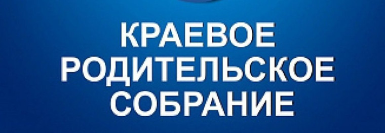 Краевое родительское собрание для родителей учащихся 9-ых классов.